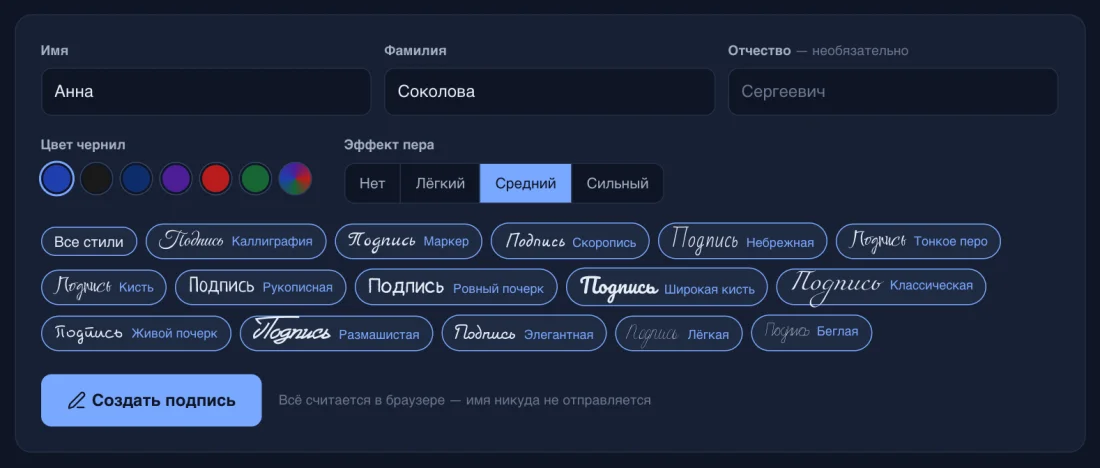 Форма генератора подписи: поля имени, фамилии, отчества, выбор цвета чернил и силы эффекта пера