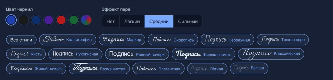Переключатели стилей почерка и силы эффекта пера в генераторе подписи