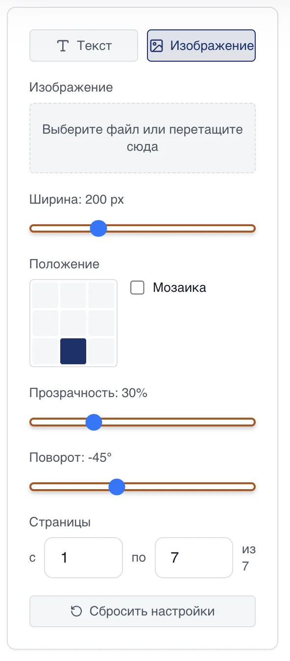 Панель графического водяного знака: загрузка файла, ширина, положение, прозрачность, поворот