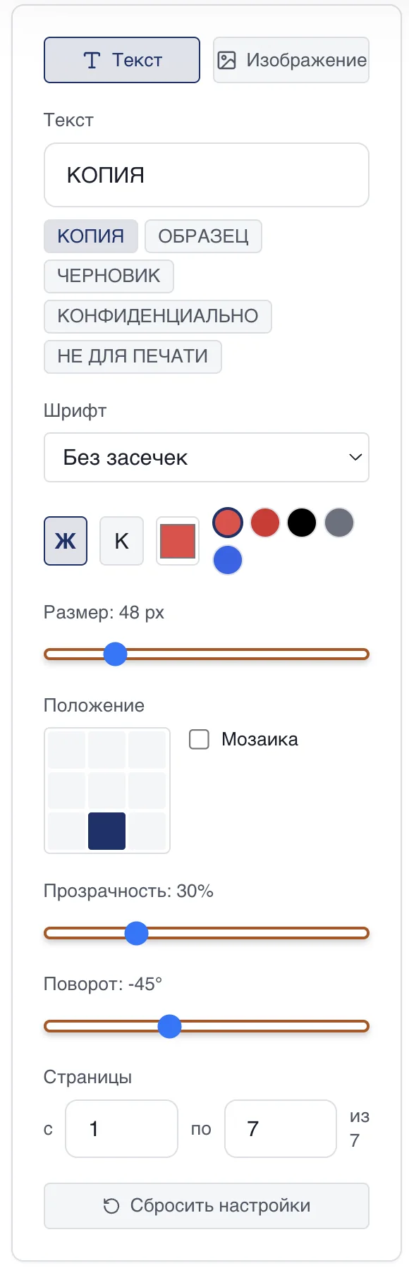 Панель текстового водяного знака: пресеты КОПИЯ, ОБРАЗЕЦ, ЧЕРНОВИК, шрифт, цвет, размер, прозрачность, поворот